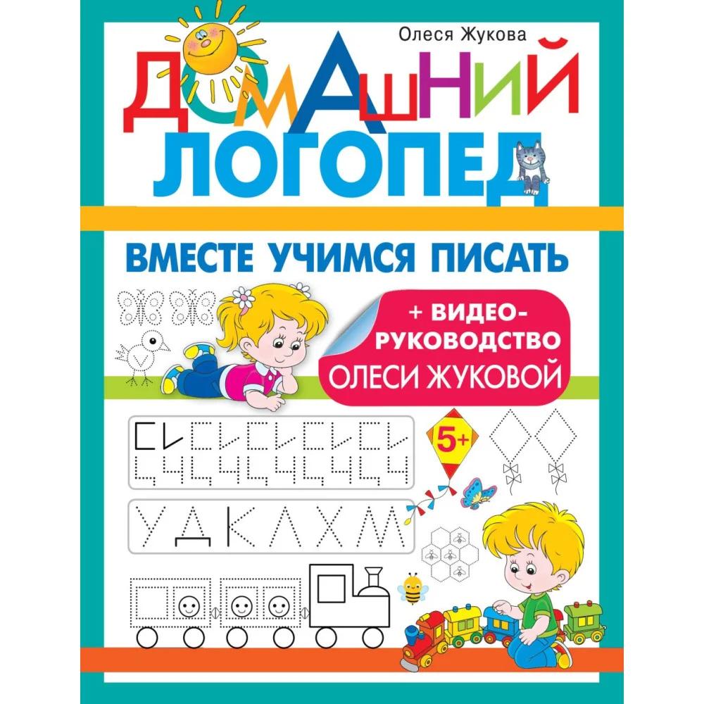 Вместе учимся писать Вместе учимся писать