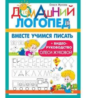 Вместе учимся писать
