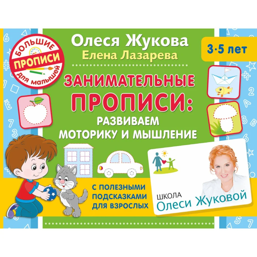 Занимательные прописи: развиваем моторику и мышление Занимательные прописи: развиваем моторику и мышление