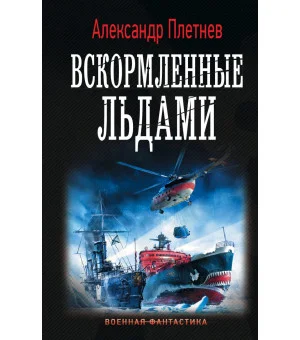 Вскормленные льдами