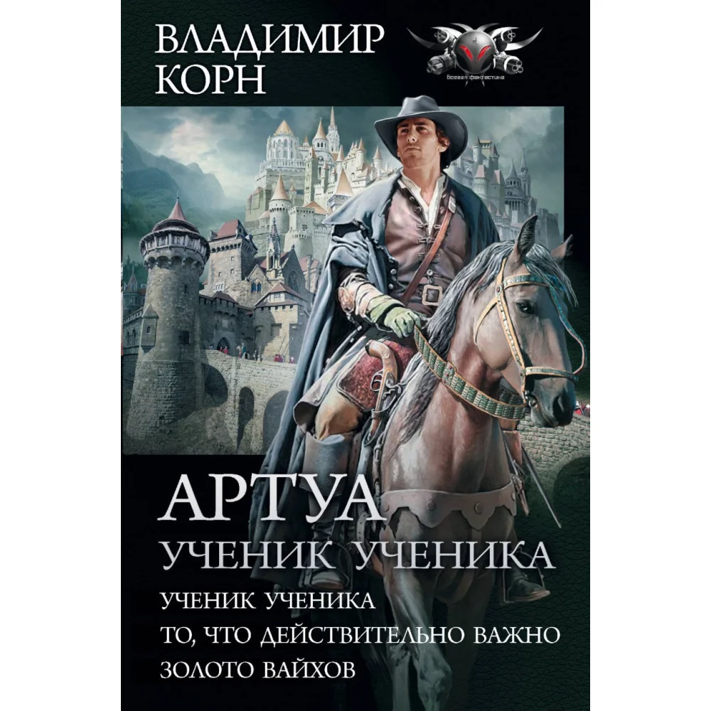 Артуа. Ученик ученика Артуа. Ученик ученика