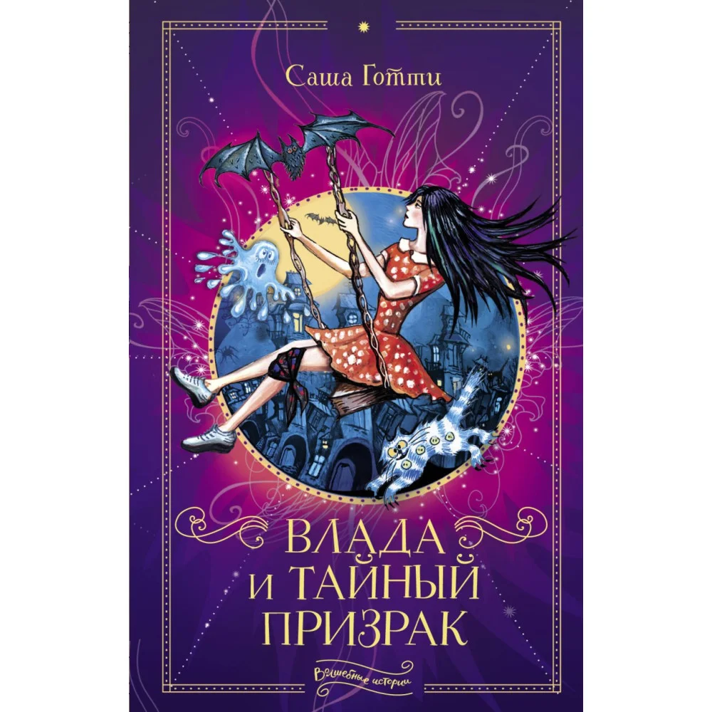Влада и тайный призрак Влада и тайный призрак