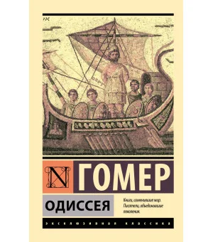 Одиссея