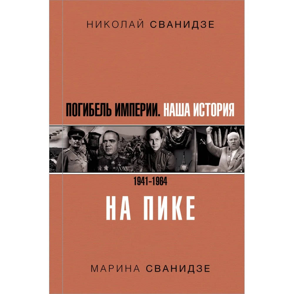 Погибель Империи: Наша история 1941-1964. На пике Погибель Империи: Наша история 1941-1964. На пике