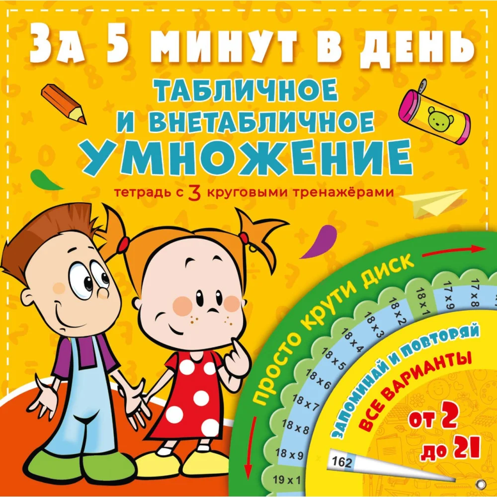 Табличное и внетабличное умножение за 5 минут в день Табличное и внетабличное умножение за 5 минут в день