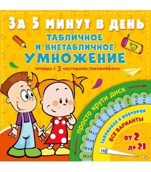 Табличное и внетабличное умножение за 5 минут в день