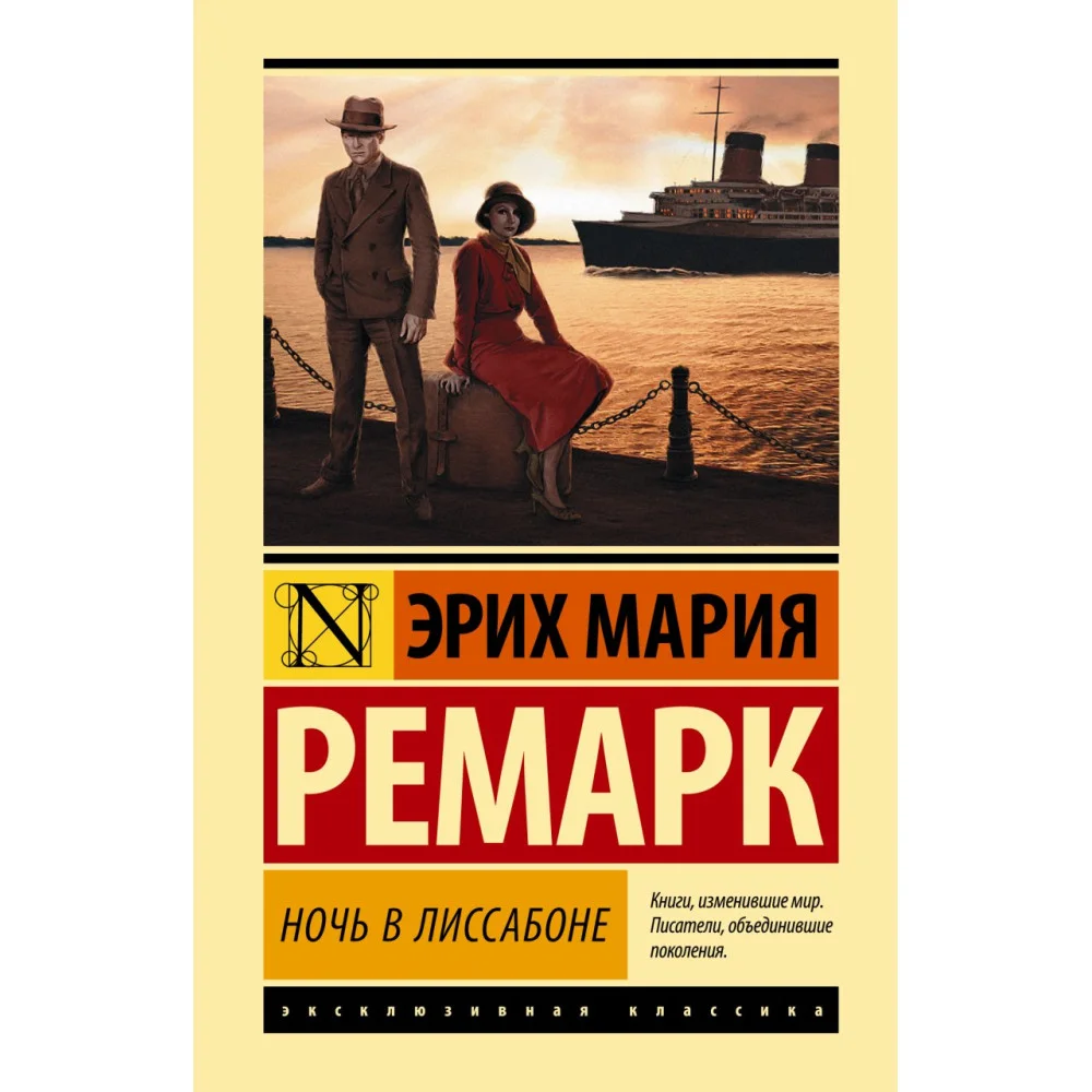 Ночь в Лиссабоне Ночь в Лиссабоне