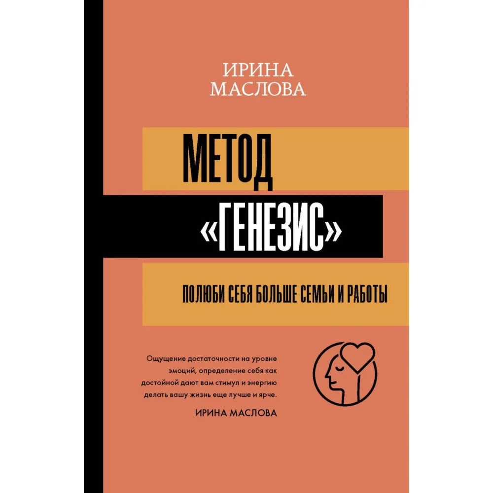 Метод «Генезис»: полюби себя больше семьи и работы Метод «Генезис»: полюби себя больше семьи и работы