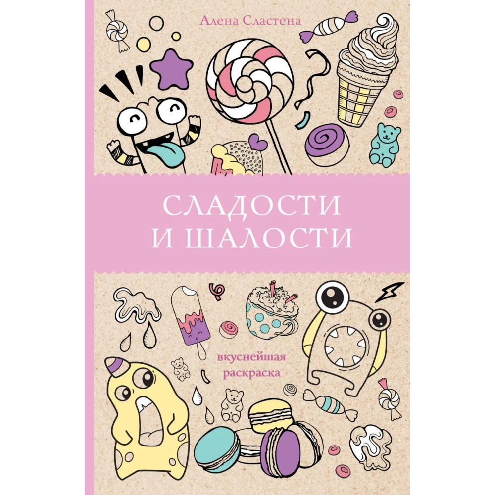 Сладости и шалости. Вкуснейшая раскраска. Раскраски антистресс Сладости и шалости. Вкуснейшая раскраска. Раскраски антистресс