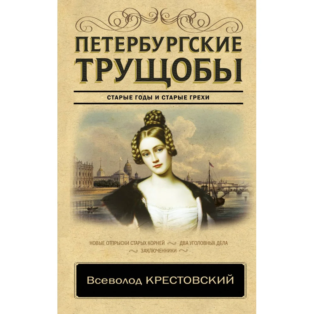 Петербургские трущобы Петербургские трущобы