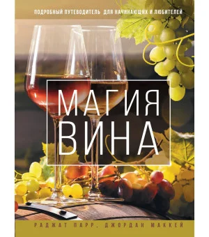 Магия вина. Подробный путеводитель для начинающих и любителей