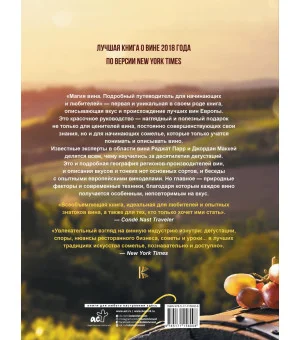 Магия вина. Подробный путеводитель для начинающих и любителей