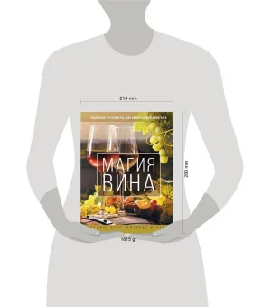 Магия вина. Подробный путеводитель для начинающих и любителей