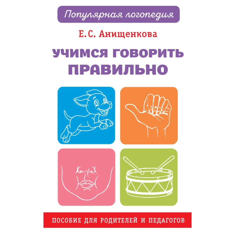 Учимся говорить правильно Учимся говорить правильно