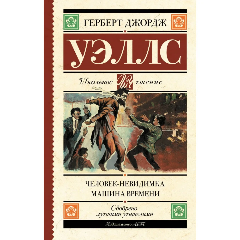 Человек-невидимка. Машина времени Человек-невидимка. Машина времени
