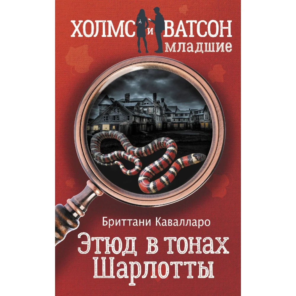Этюд в тонах Шарлотты Этюд в тонах Шарлотты