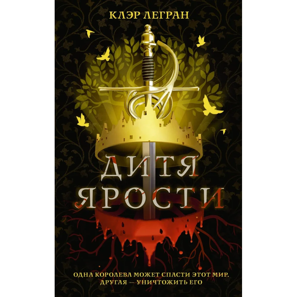 Дитя ярости Дитя ярости