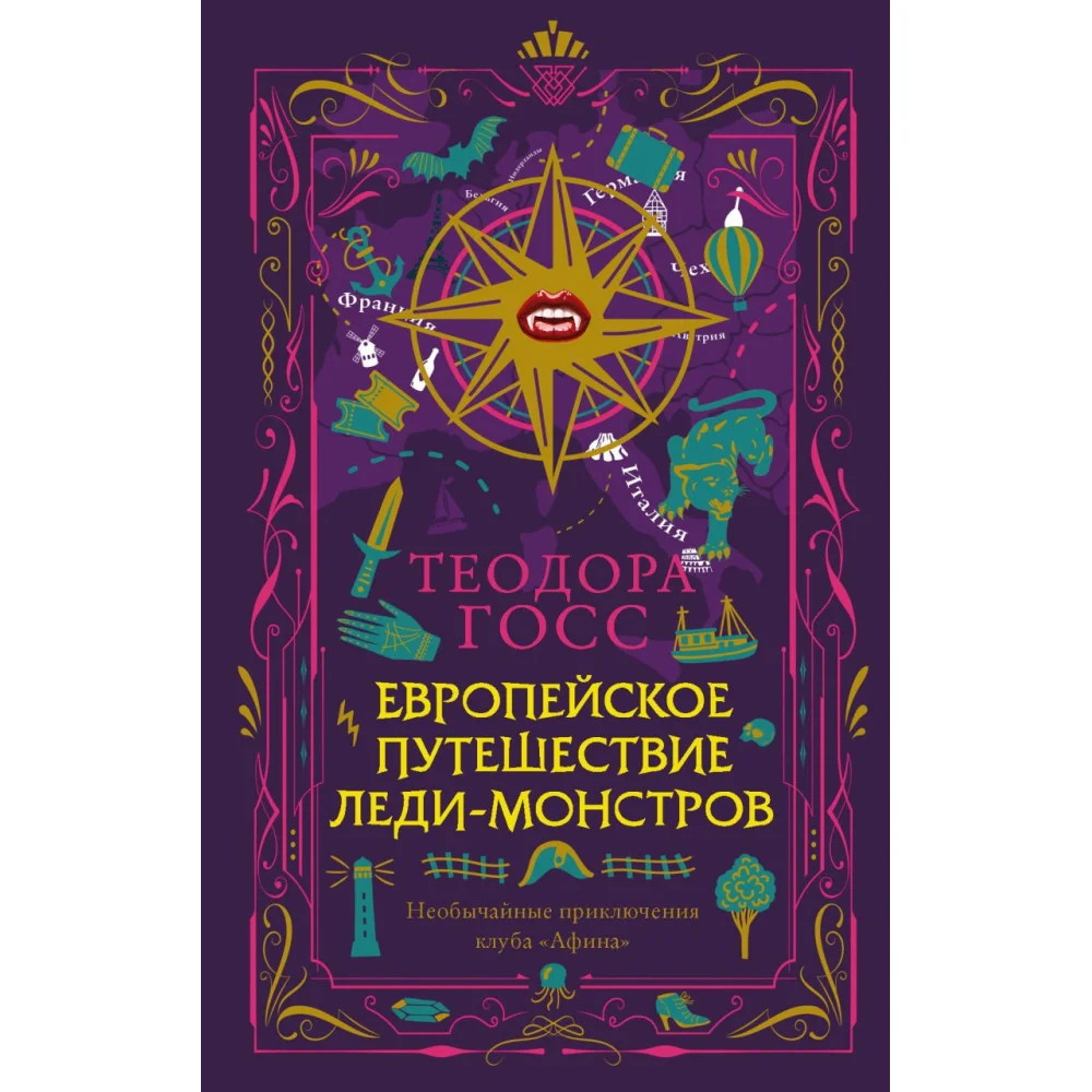 Европейское путешествие леди-монстров Европейское путешествие леди-монстров
