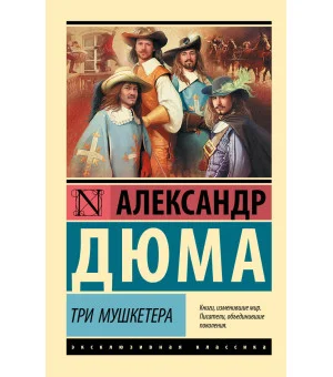 Три мушкетера Три мушкетера