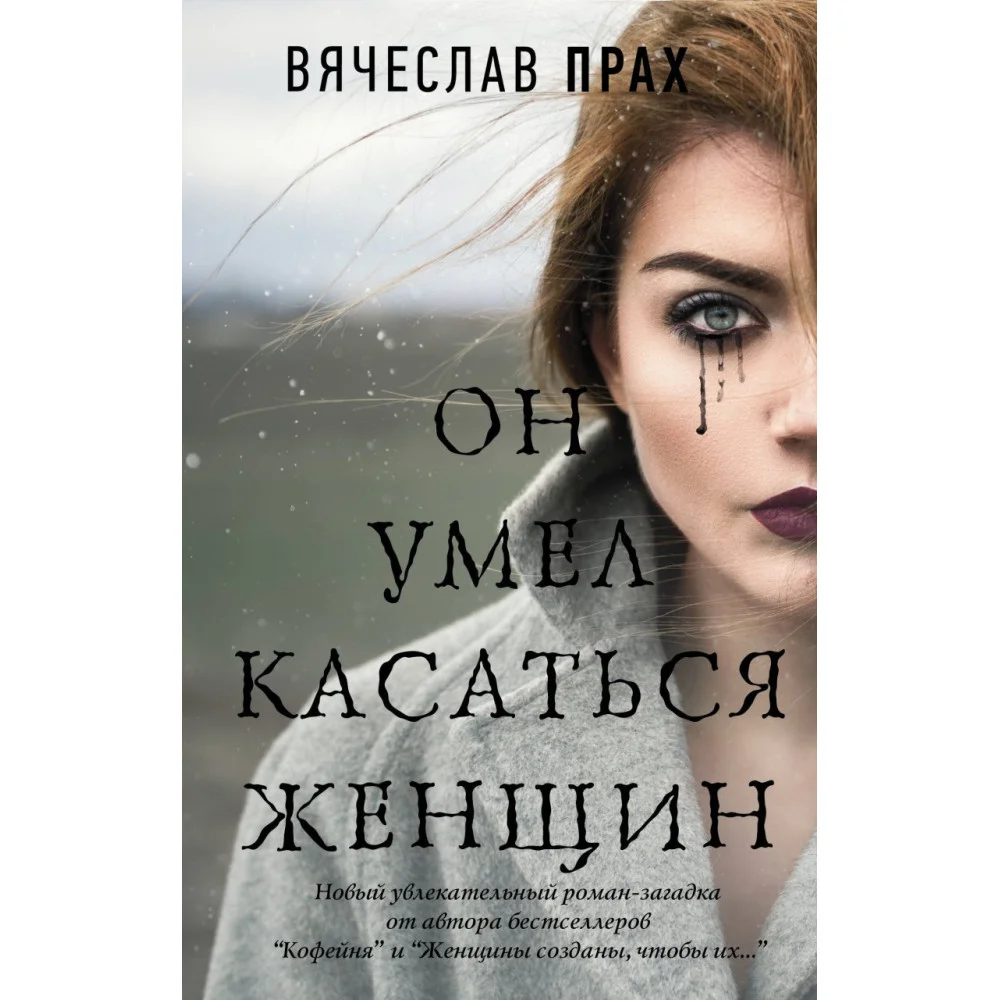 Он умел касаться женщин Он умел касаться женщин