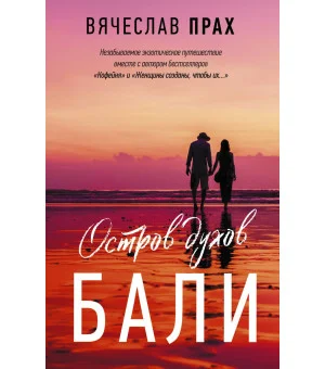 Остров духов. Бали