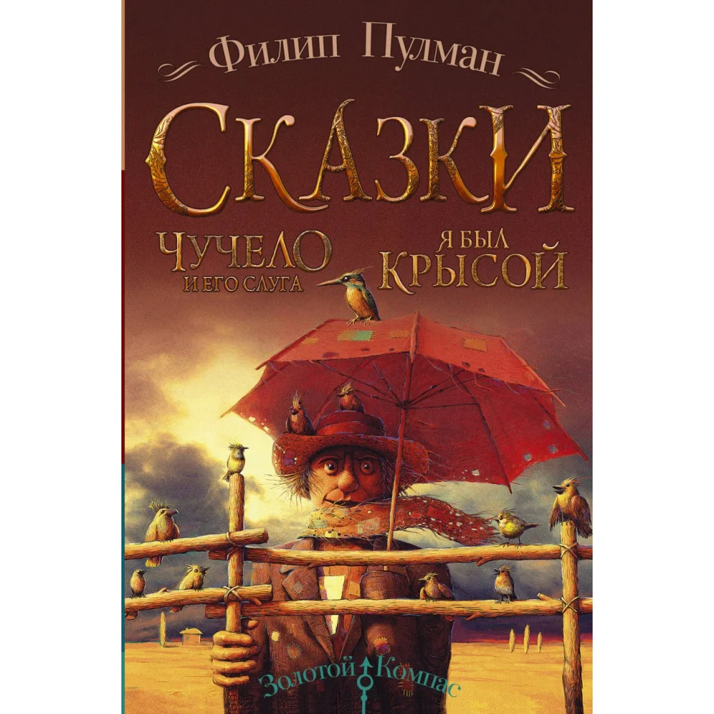 Сказки Филипа Пулмана. Чучело и его слуга. Я был крысой Сказки Филипа Пулмана. Чучело и его слуга. Я был крысой