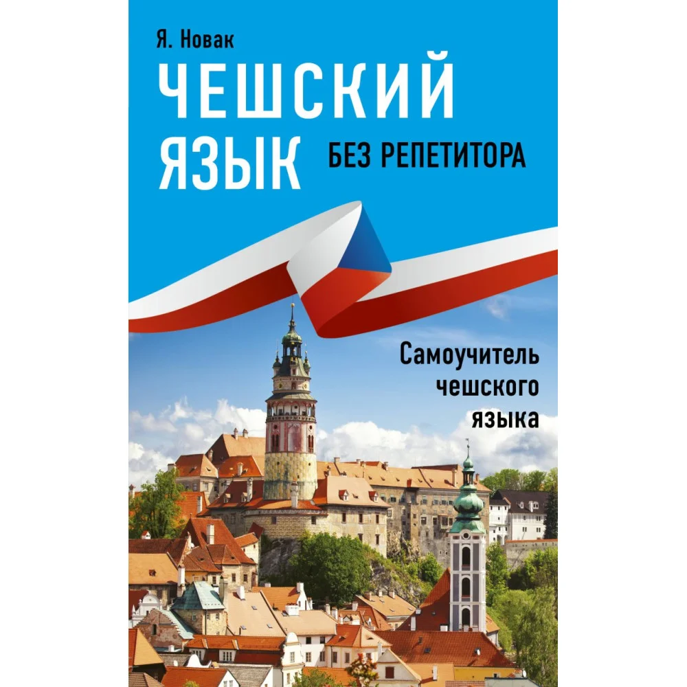 Чешский язык без репетитора. Самоучитель чешского языка Чешский язык без репетитора. Самоучитель чешского языка