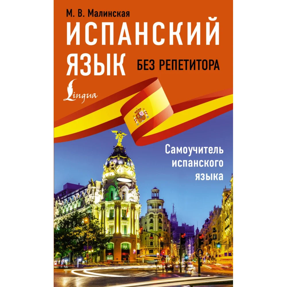 Испанский язык без репетитора. Самоучитель испанского языка Испанский язык без репетитора. Самоучитель испанского языка