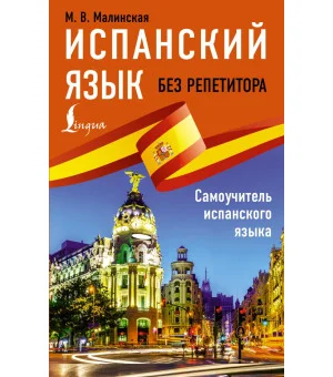 Испанский язык без репетитора. Самоучитель испанского языка