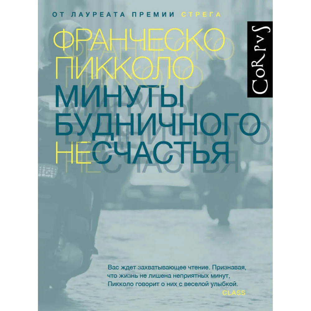 Минуты будничного несчастья Минуты будничного несчастья