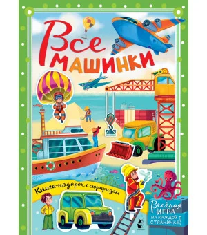 Все машинки