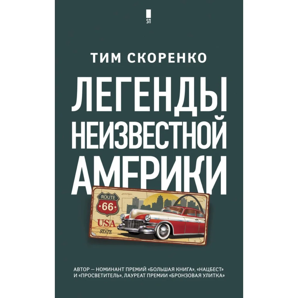 Легенды неизвестной Америки Легенды неизвестной Америки