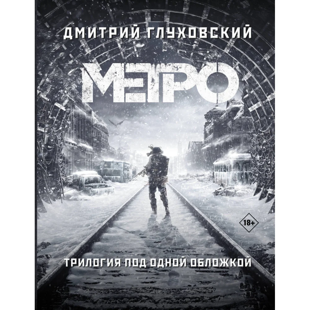 Метро 2033. Метро 2034. Метро 2035 Метро 2033. Метро 2034. Метро 2035