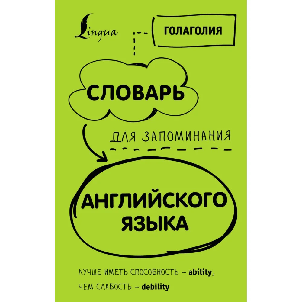 Словарь для запоминания английского. Лучше иметь способность — ability, чем слабость — debility Словарь для запоминания английского. Лучше иметь способность — ability, чем слабость — debility