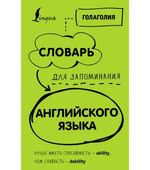 Словарь для запоминания английского. Лучше иметь способность — ability, чем слабость — debility