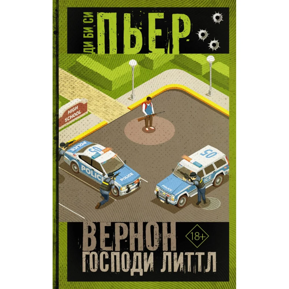 Вернон Господи Литтл Вернон Господи Литтл