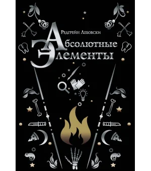 Абсолютные элементы Абсолютные элементы