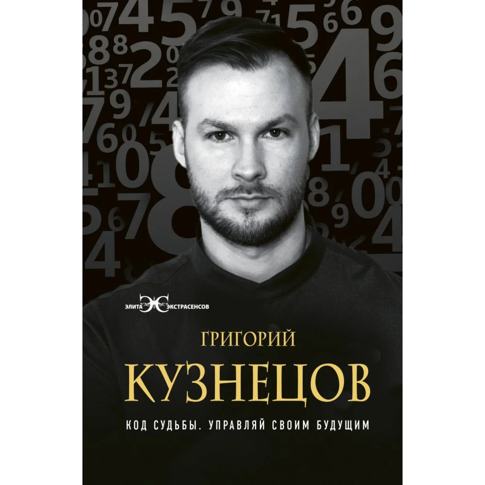Код судьбы. Управляй своим будущим Код судьбы. Управляй своим будущим