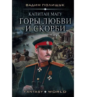 Капитан Магу. Горы любви и скорби