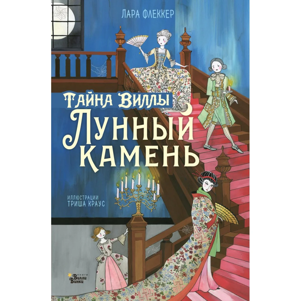 Тайна виллы "Лунный камень" Тайна виллы "Лунный камень"