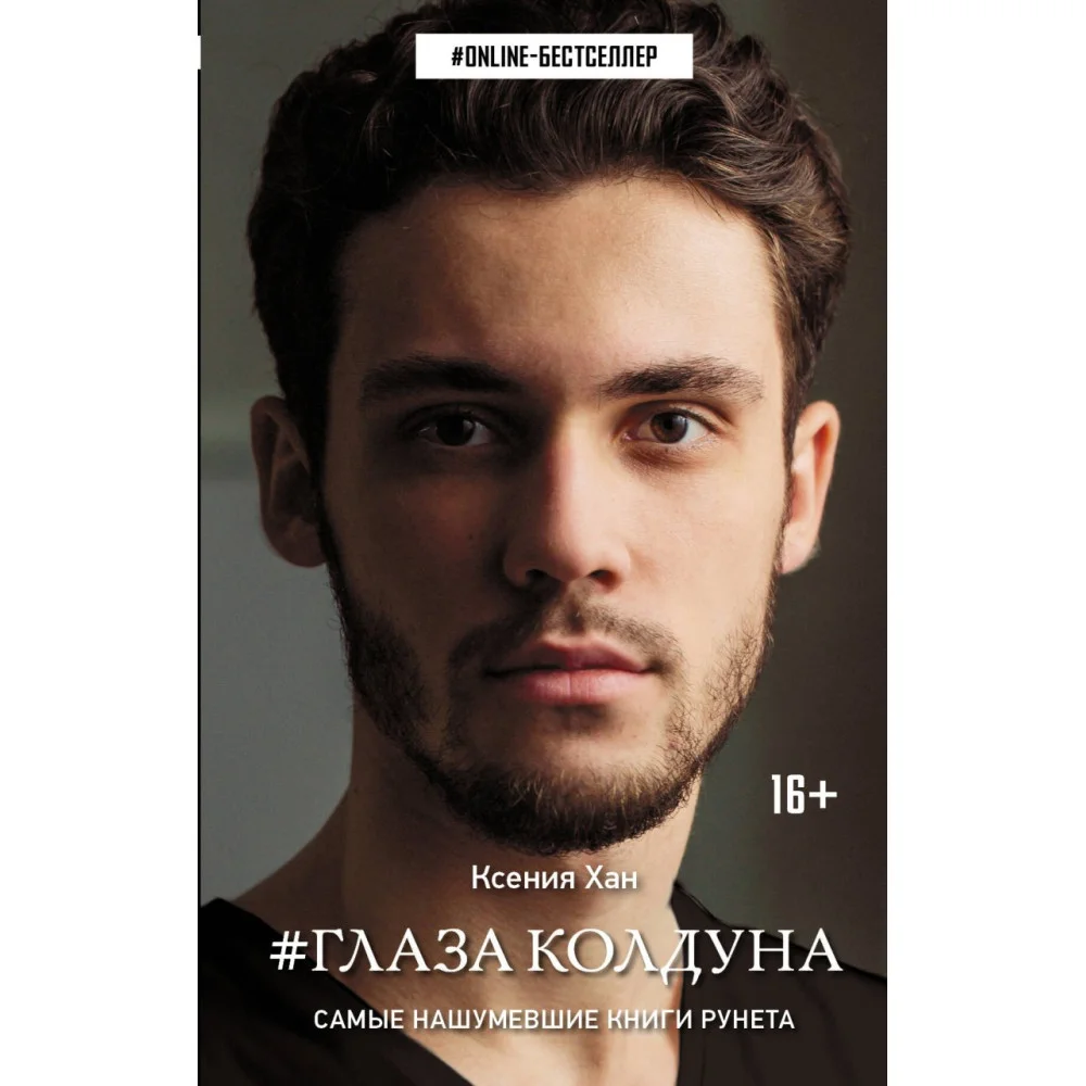 Глаза колдуна Глаза колдуна