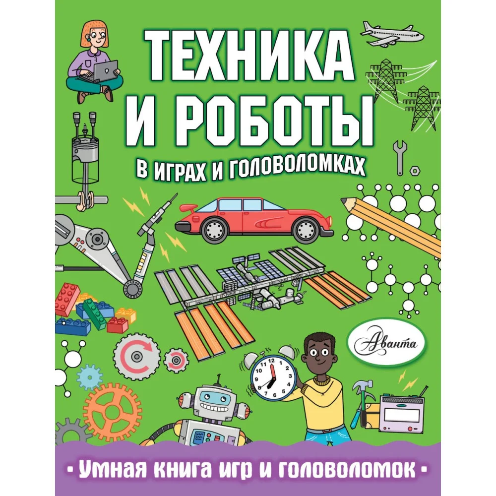 Техника и роботы в играх и головоломках Техника и роботы в играх и головоломках
