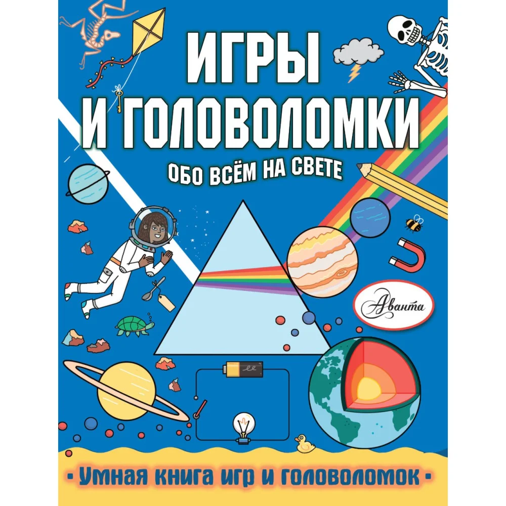 Игры и головоломки обо всем на свете Игры и головоломки обо всем на свете