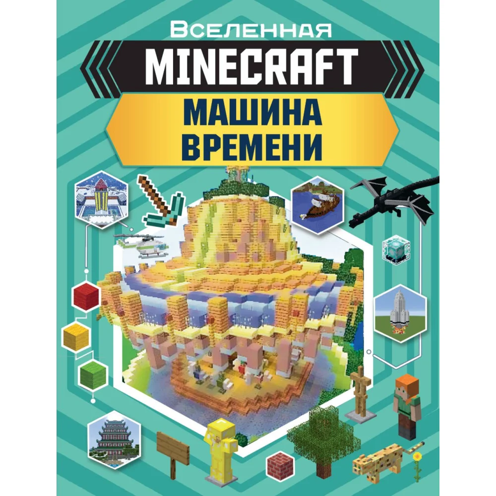 MINECRAFT. Машина времени MINECRAFT. Машина времени