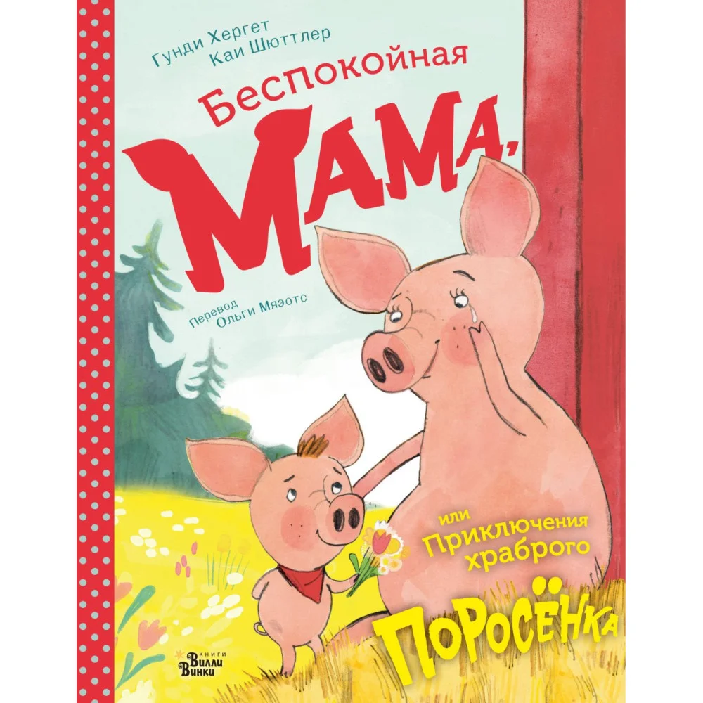 Беспокойная мама, или Приключения храброго поросёнка Беспокойная мама, или Приключения храброго поросёнка