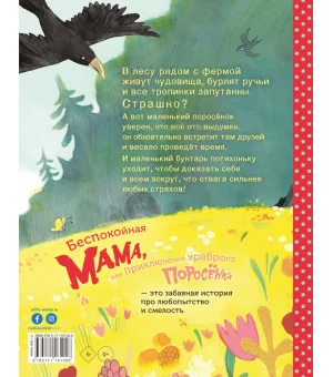 Беспокойная мама, или Приключения храброго поросёнка