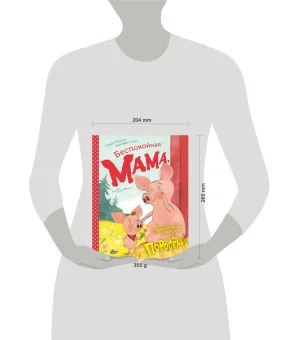 Беспокойная мама, или Приключения храброго поросёнка