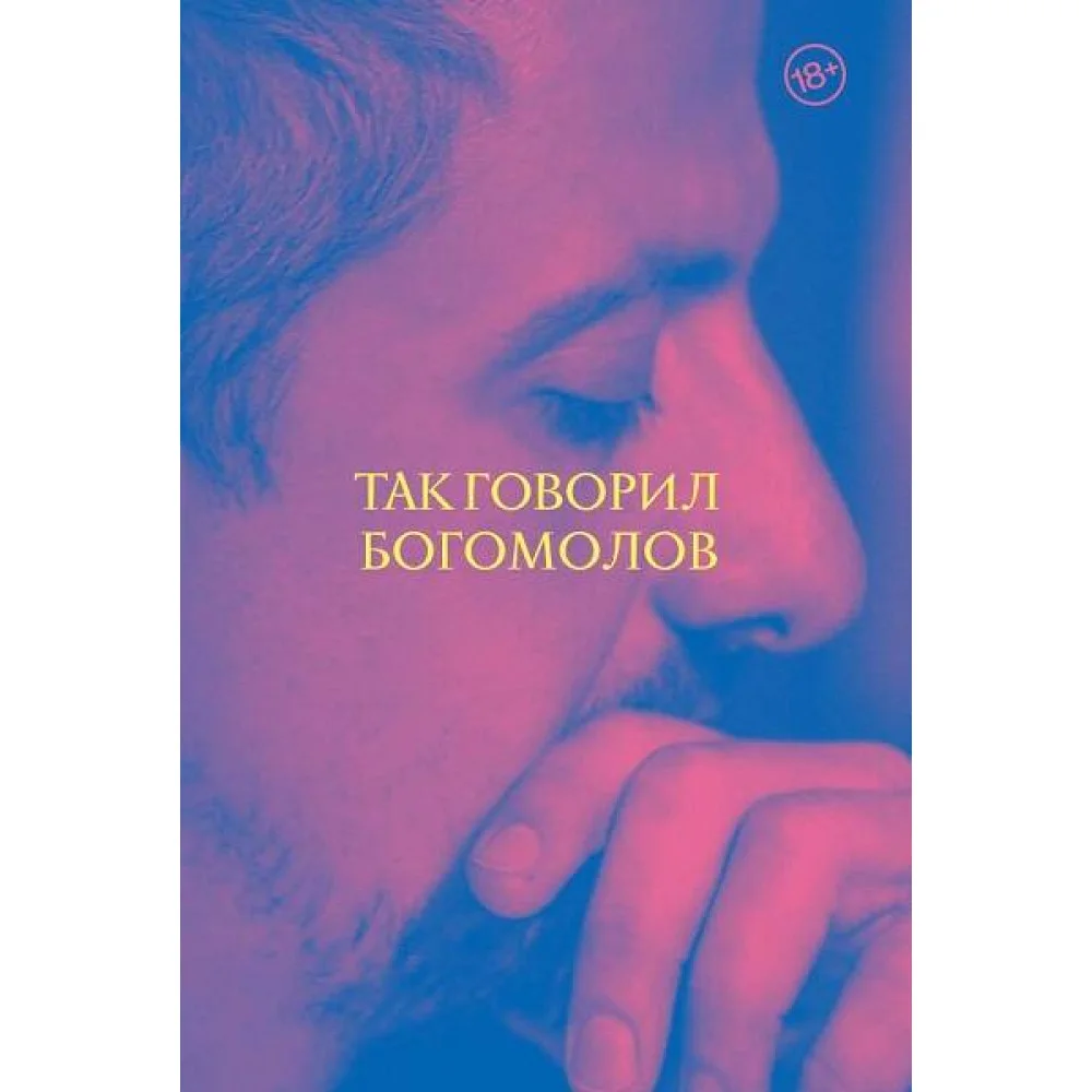 Так говорил Богомолов Так говорил Богомолов