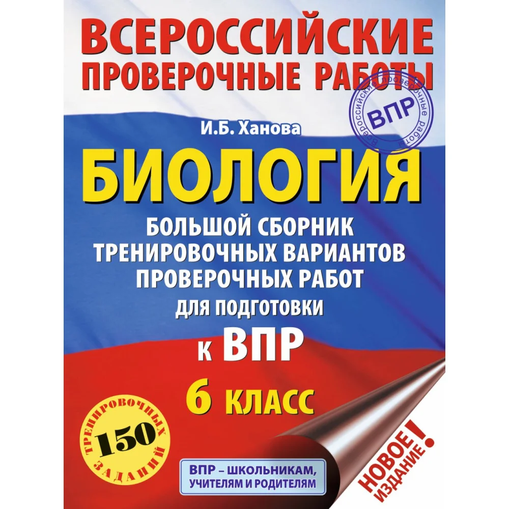Биология. Большой сборник тренировочных вариантов проверочных работ для подготовки к ВПР. 6 класс Биология. Большой сборник тренировочных вариантов проверочных работ для подготовки к ВПР. 6 класс