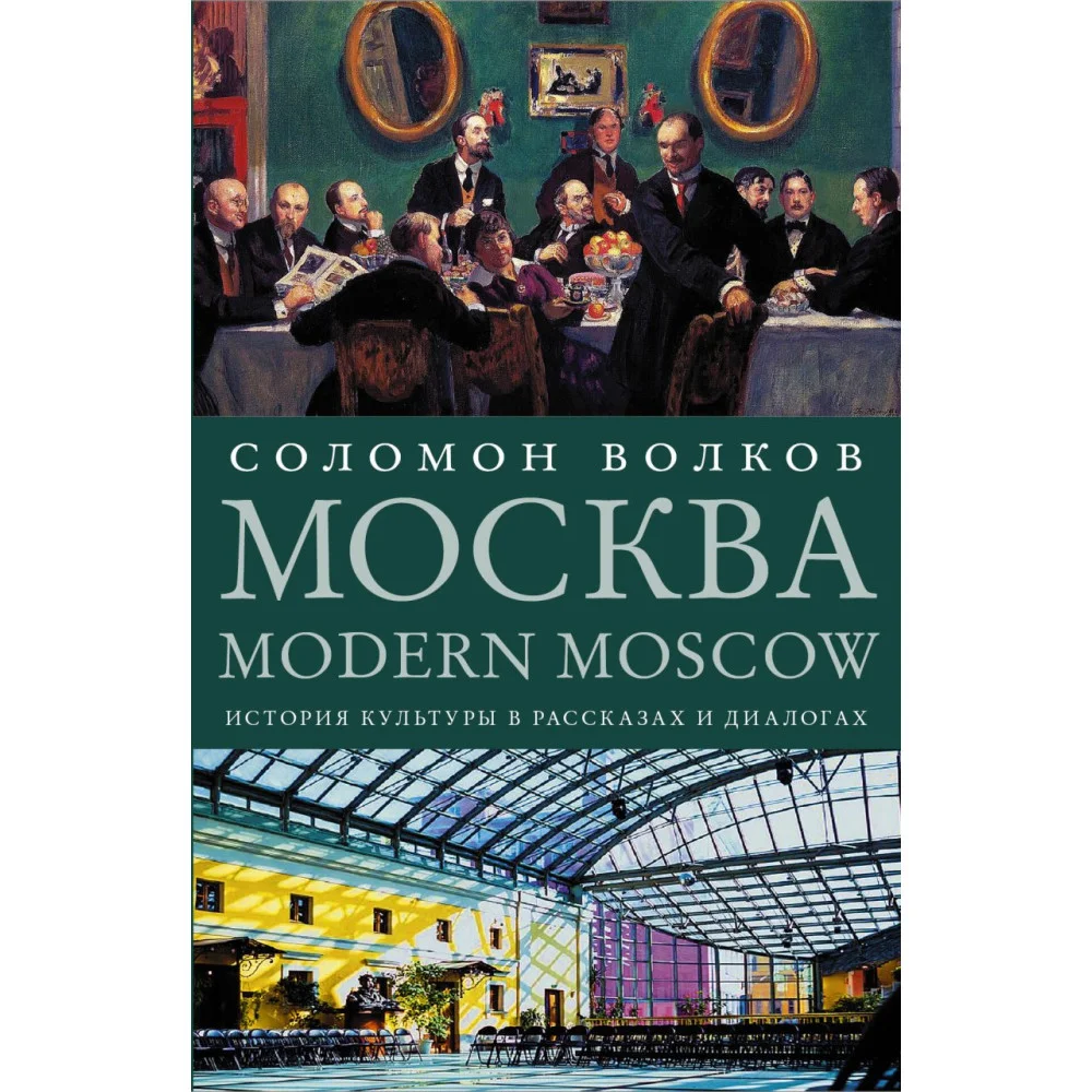 Москва / Modern Moscow: История культуры в рассказах и диалогах Москва / Modern Moscow: История культуры в рассказах и диалогах